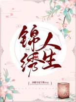 锦绣人生快穿千岁盏 百度云
