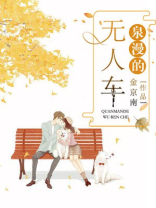 泉漫的无人车奇书网