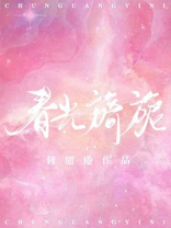 春光旖旎百度百科