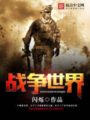 战争世界马旒斯TXT下载