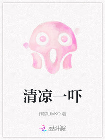 清凉一吓