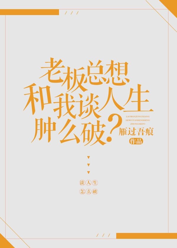 老板总想和我谈人生肿么破 雁过吾痕
