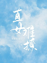 直女难撩小说全文免费阅读晋江