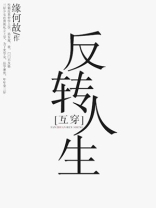 反转人生小说刘宇新
