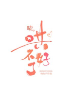啧,哄不好了作者:晓鱼干