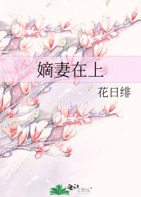 嫡妻在上笔趣阁全文免费阅读