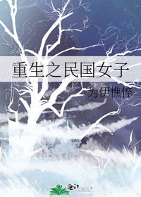 重生之民国女子 为伊憔悴