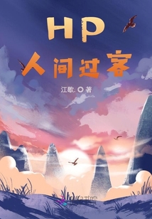 人间皆过客下句是什么