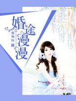 婚途漫漫妻子的谎言写的是