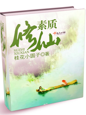 素质修仙下载