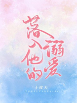 落入他的溺爱