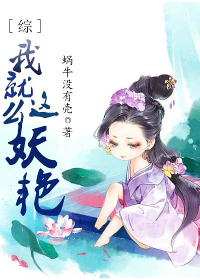 综我就这么妖艳其中神雕部分