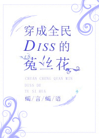 穿成菟丝花后我成了大佬