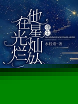 他在星光下鹿拾尔