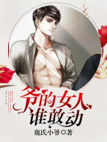 爷的女人谁敢动中的唐柠笙