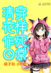 清穿花样作死日常