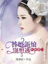 拒嫁总裁逃婚新娘