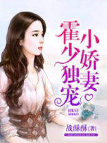 霍少独宠小娇妻免费叶梦晨全文阅读