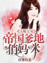 天赐宝贝帝国爹地俏妈咪电视剧全集