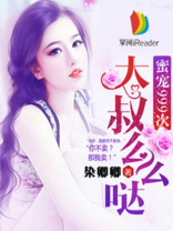 总裁大叔么么哒