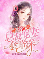 萌宝征婚:总裁宠妻套路深 小说
