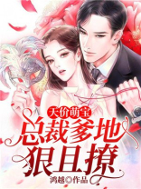 天价萌宝总裁爹地惹不起