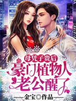 母凭子贵后,豪门植物人老公醒了 金宝