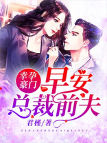 幸孕宝贝总裁爹地要给力免费阅读