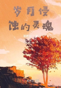 岁月补灵魂