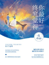 已是百般煎熬 终究觉得你最好