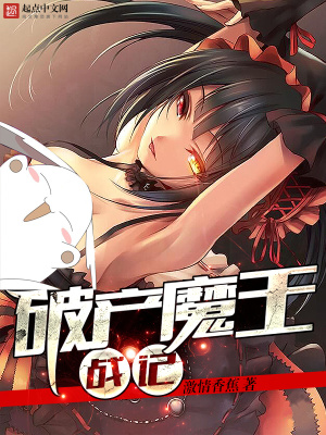 魔王转生战记