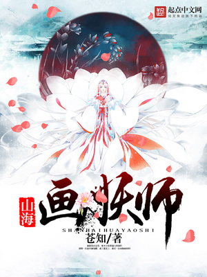 山海画妖师百度百科