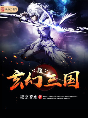 超玄幻三国笔趣阁