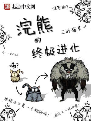 浣熊的终极进化txt