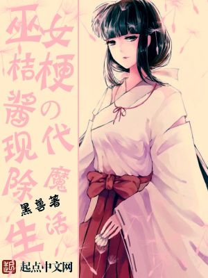 巫女桔梗酱的现代除魔生活小说作者