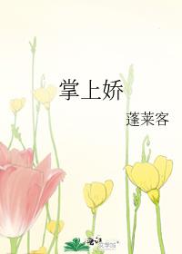 掌上娇蓬莱客小说百度云
