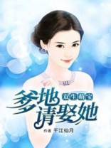 双生萌宝总裁爹地请接招免费