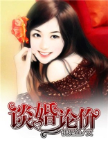 谈婚论价亓白