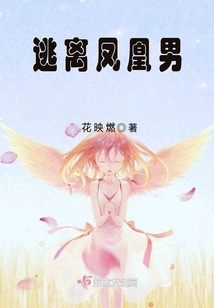 逃离凤凰男 花映燃