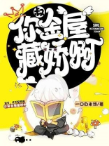 叔你金屋藏娇啊免费全文阅读