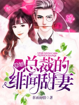 隐婚总裁的绯闻甜妻小说免费阅读