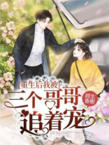 重生后我被三个哥哥追着宠图片高清