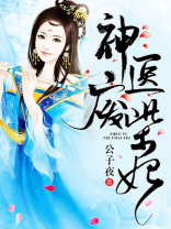 神医废柴妃txt