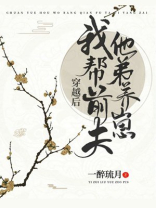 穿越后我帮前夫他弟养崽下载