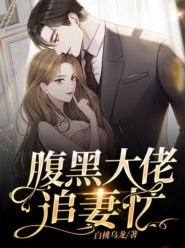 腹黑大佬在线撩免费阅读