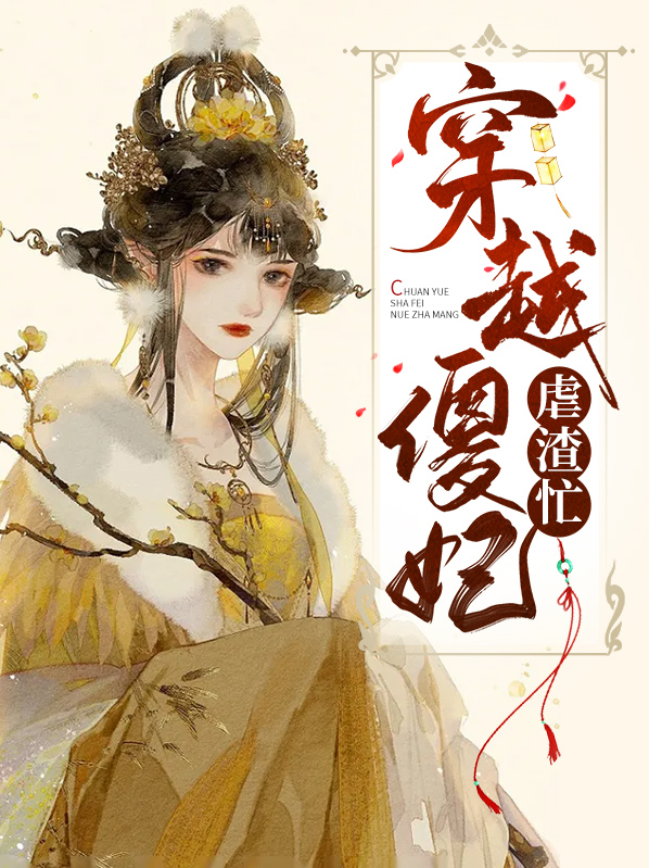 穿越傻妃虐渣忙免费阅读