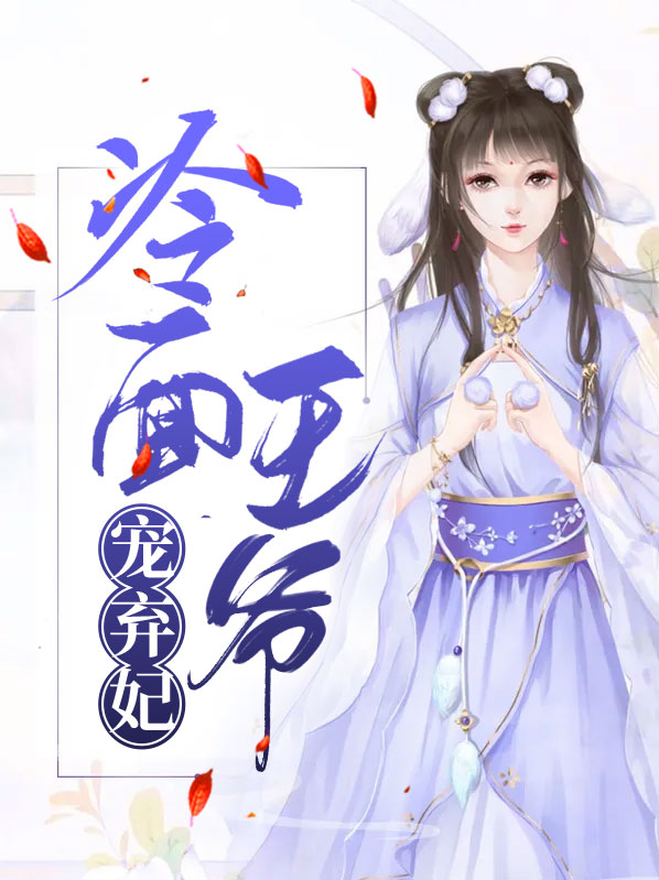 冷面王爷宠弃妃沐堇兮楚天辞
