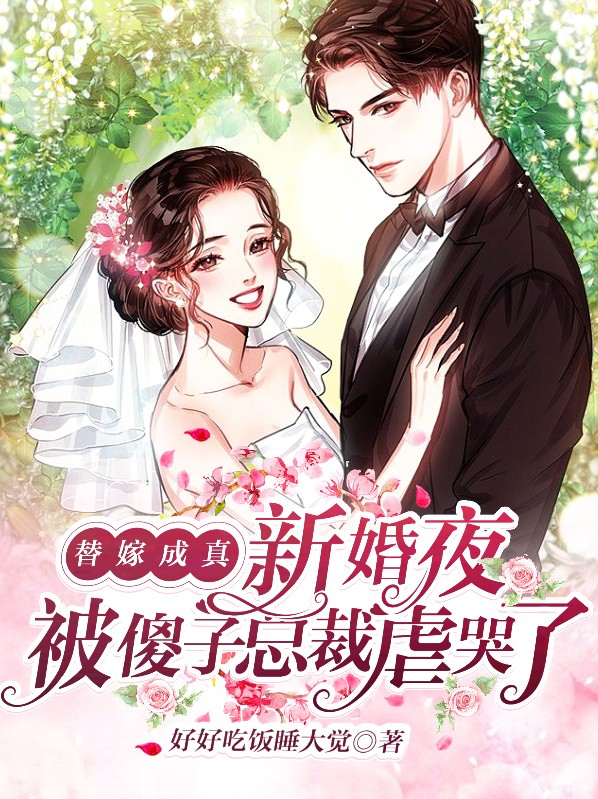 替嫁成真,新婚夜被傻子总裁虐哭了 第107章