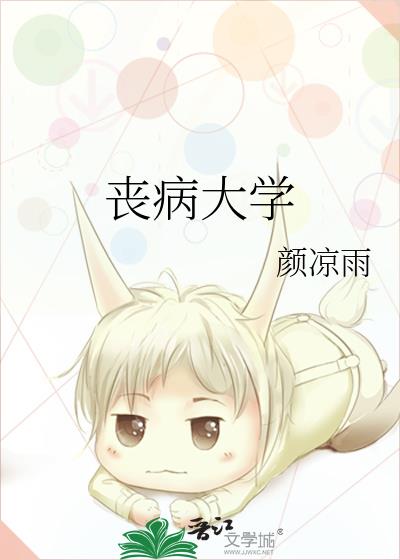 丧病大学TXT下载