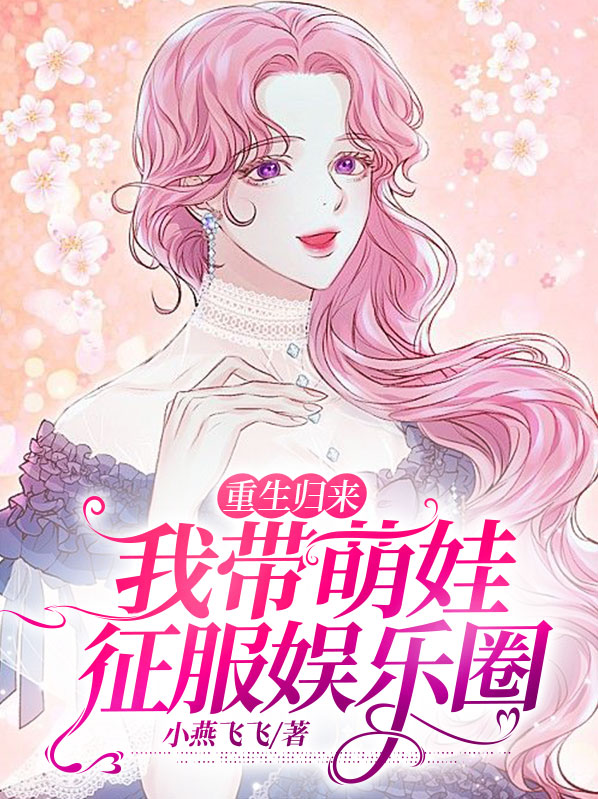 重生归来,我带萌娃征服娱乐圈小说